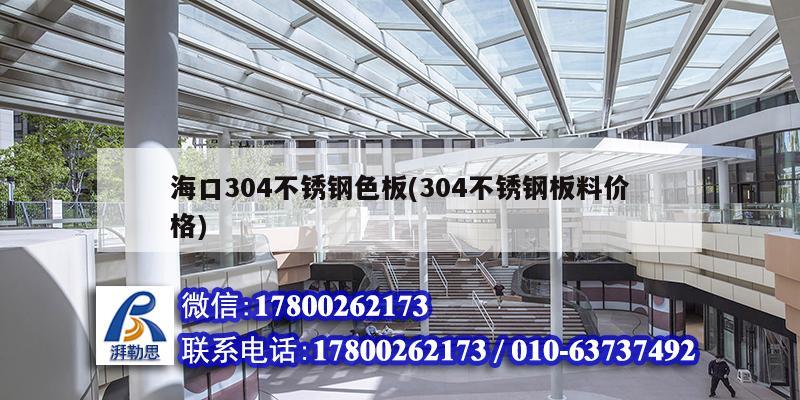 海口304不銹鋼色板(304不銹鋼板料價格)