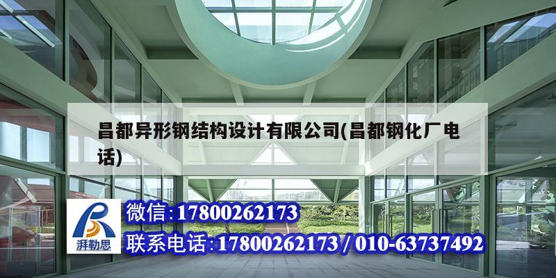 昌都異形鋼結構設計有限公司(昌都鋼化廠電話)