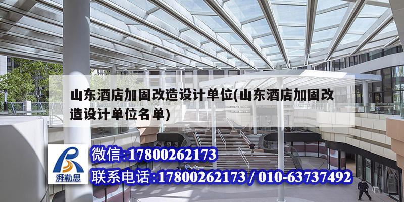 山東酒店加固改造設計單位(山東酒店加固改造設計單位名單) 結構電力行業施工