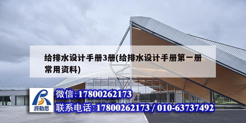 給排水設計手冊3冊(給排水設計手冊第一冊常用資料) 鋼結構桁架施工