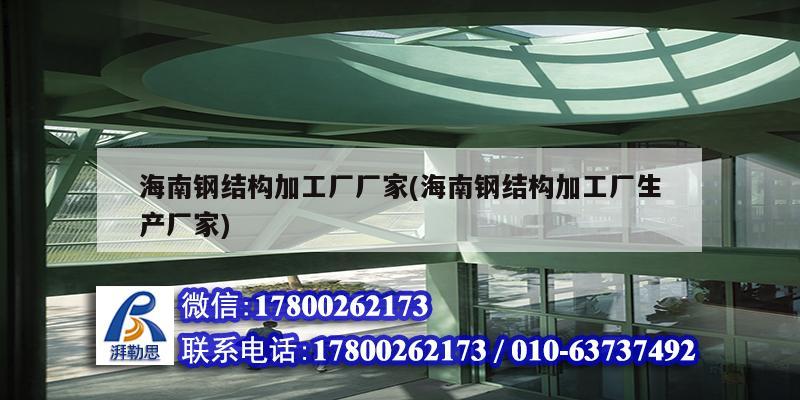 海南鋼結構加工廠廠家(海南鋼結構加工廠生產廠家) 鋼結構鋼結構停車場設計