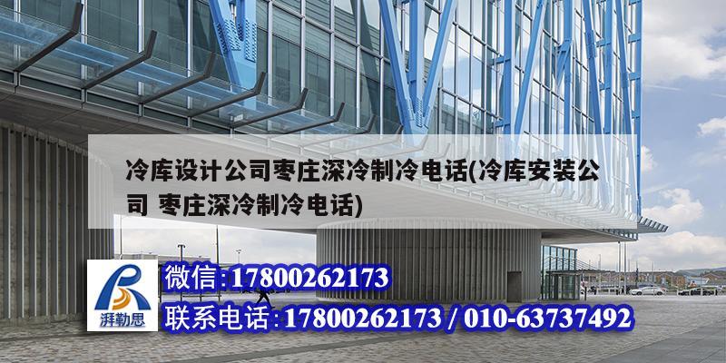 冷庫設計公司棗莊深冷制冷電話(冷庫安裝公司 棗莊深冷制冷電話) 建筑施工圖設計