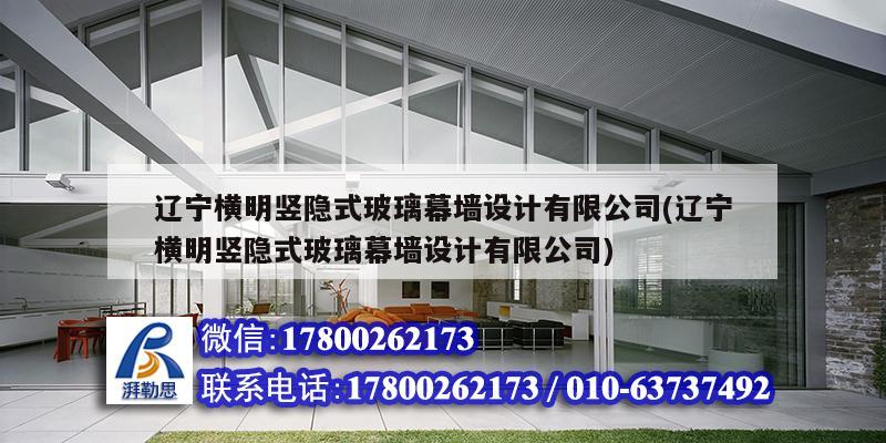 遼寧橫明豎隱式玻璃幕墻設(shè)計(jì)有限公司(遼寧橫明豎隱式玻璃幕墻設(shè)計(jì)有限公司) 鋼結(jié)構(gòu)鋼結(jié)構(gòu)停車場(chǎng)設(shè)計(jì)