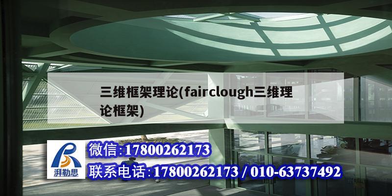 三維框架理論(fairclough三維理論框架) 鋼結構蹦極設計