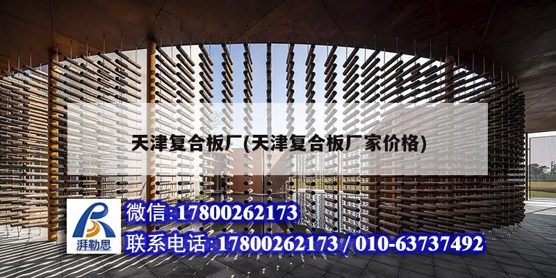 天津復合板廠(天津復合板廠家價格) 建筑方案施工