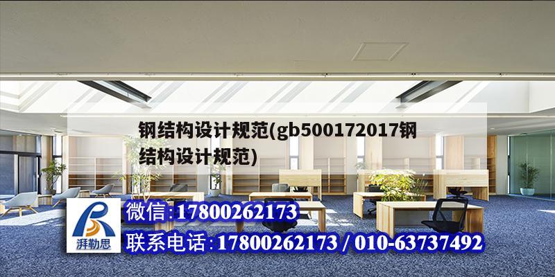 鋼結構設計規范(gb500172017鋼結構設計規范) 鋼結構桁架施工