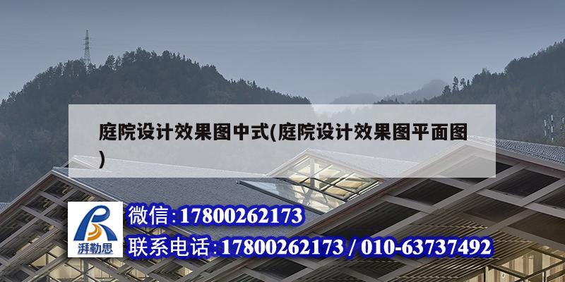 庭院設計效果圖中式(庭院設計效果圖平面圖) 結構工業鋼結構設計