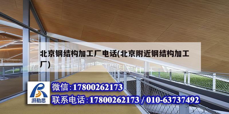 北京鋼結構加工廠電話(北京附近鋼結構加工廠)