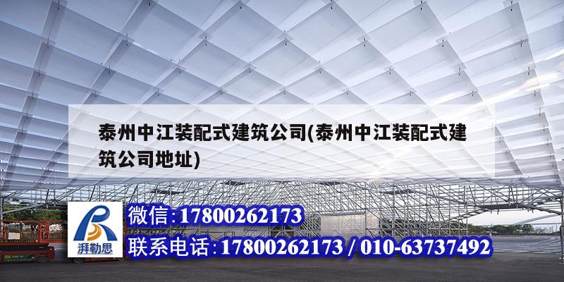 泰州中江裝配式建筑公司(泰州中江裝配式建筑公司地址) 建筑消防設計