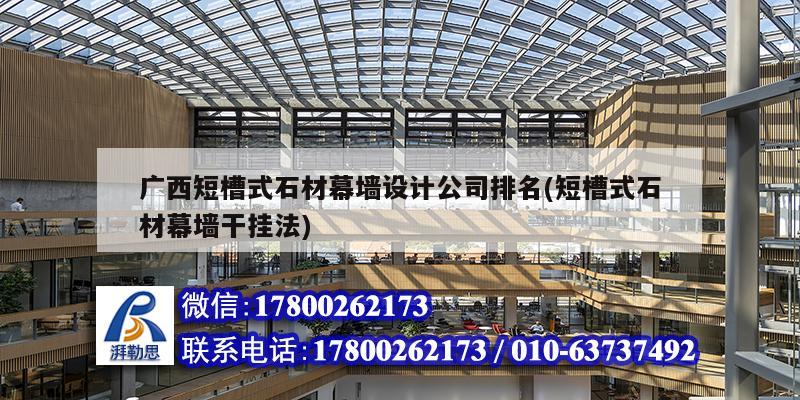 廣西短槽式石材幕墻設計公司排名(短槽式石材幕墻干掛法) 鋼結構跳臺施工