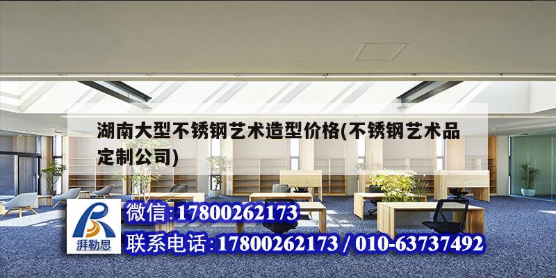 湖南大型不銹鋼藝術造型價格(不銹鋼藝術品定制公司) 建筑消防設計