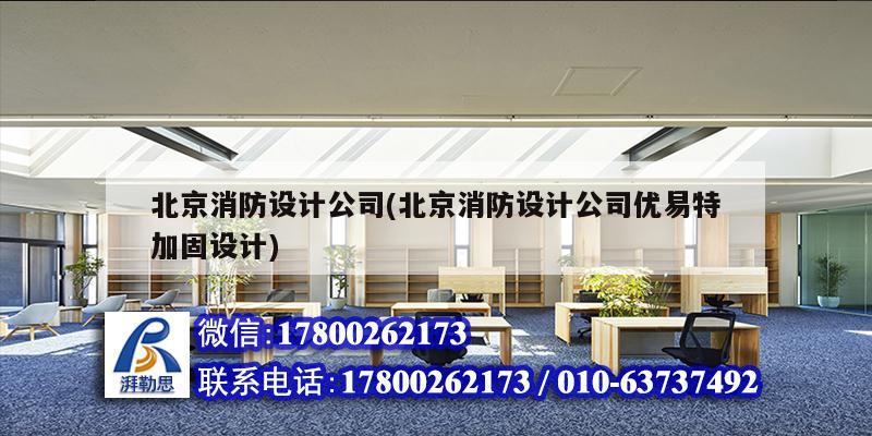 北京消防設計公司(北京消防設計公司優易特加固設計) 結構電力行業設計