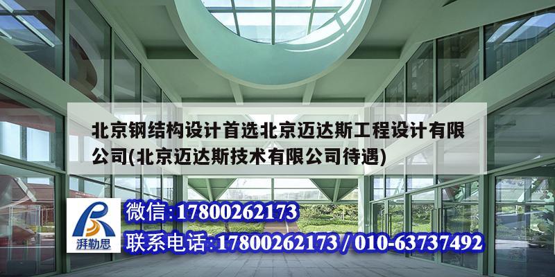 北京鋼結構設計首選北京邁達斯工程設計有限公司(北京邁達斯技術有限公司待遇)