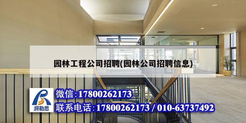 園林工程公司招聘(園林公司招聘信息) 結(jié)構(gòu)電力行業(yè)施工