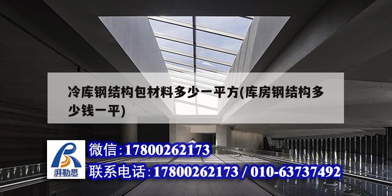 冷庫鋼結(jié)構(gòu)包材料多少一平方(庫房鋼結(jié)構(gòu)多少錢一平)