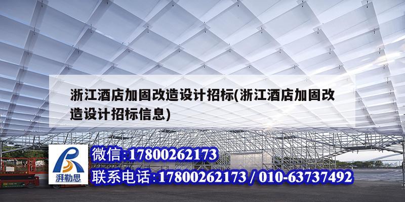 浙江酒店加固改造設計招標(浙江酒店加固改造設計招標信息) 鋼結構玻璃棧道設計