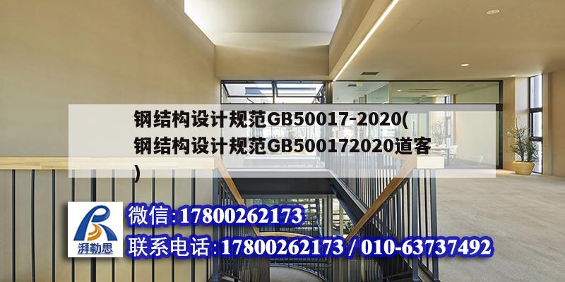 鋼結構設計規范GB50017-2020(鋼結構設計規范GB500172020道客) 鋼結構門式鋼架施工