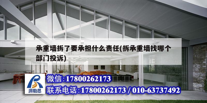 承重墻拆了要承擔什么責任(拆承重墻找哪個部門投訴) 鋼結構鋼結構螺旋樓梯設計