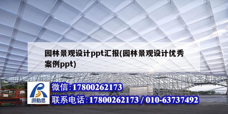 園林景觀設計ppt匯報(園林景觀設計優秀案例ppt) 結構工業裝備施工