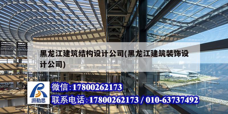 黑龍江建筑結(jié)構(gòu)設計公司(黑龍江建筑裝飾設計公司)