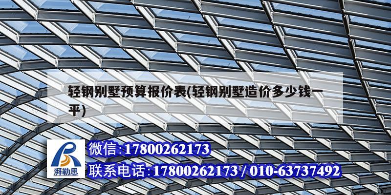 輕鋼別墅預算報價表(輕鋼別墅造價多少錢一平) 鋼結構蹦極設計