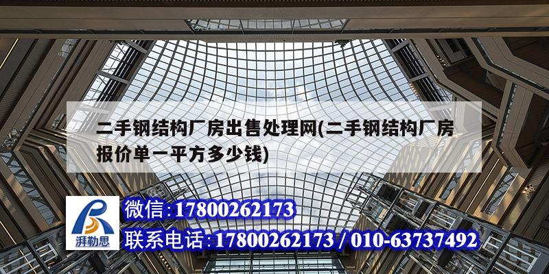 二手鋼結構廠房出售處理網(二手鋼結構廠房報價單一平方多少錢)