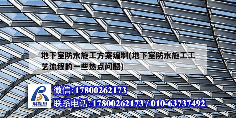 地下室防水施工方案編制(地下室防水施工工藝流程的一些熱點問題) 北京加固設計