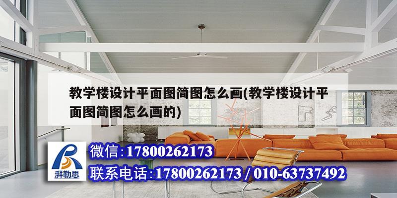 教學樓設(shè)計平面圖簡圖怎么畫(教學樓設(shè)計平面圖簡圖怎么畫的) 鋼結(jié)構(gòu)鋼結(jié)構(gòu)停車場設(shè)計