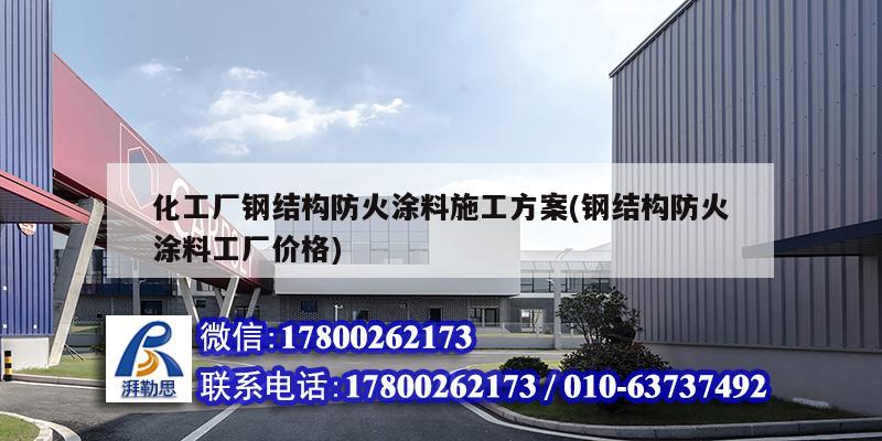 化工廠鋼結構防火涂料施工方案(鋼結構防火涂料工廠價格) 結構框架施工