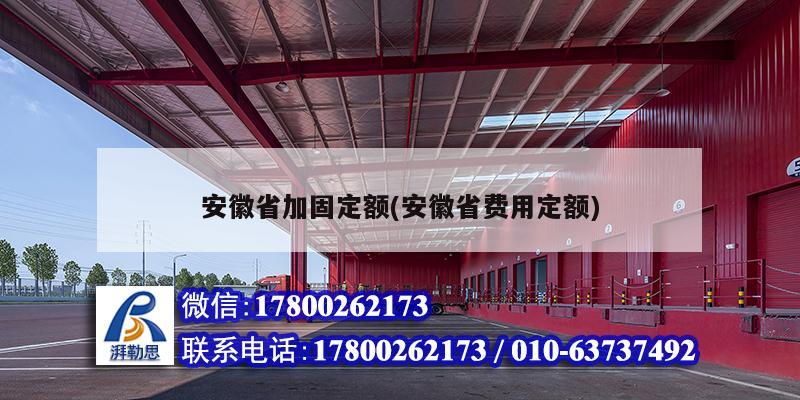 安徽省加固定額(安徽省費(fèi)用定額) 裝飾工裝施工