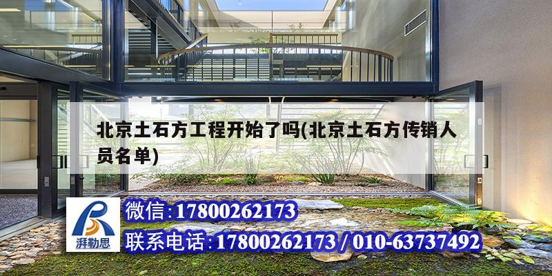 北京土石方工程開始了嗎(北京土石方傳銷人員名單) 鋼結構鋼結構停車場施工