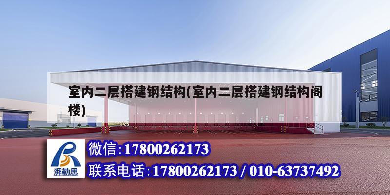 室內二層搭建鋼結構(室內二層搭建鋼結構閣樓) 鋼結構玻璃棧道設計