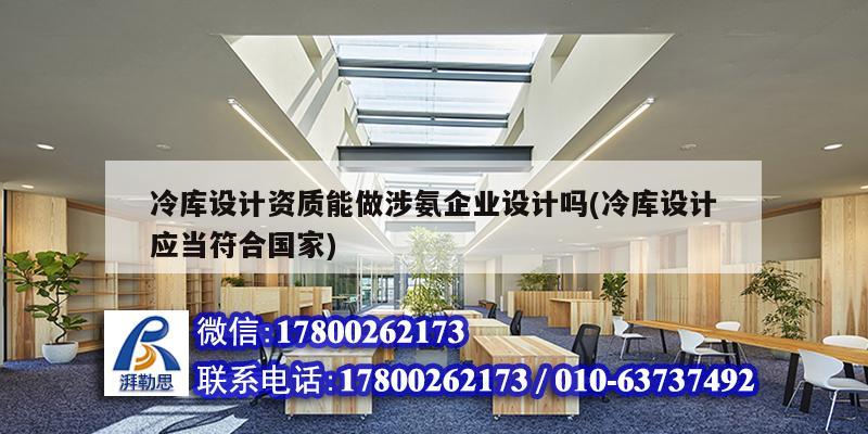 冷庫設計資質能做涉氨企業設計嗎(冷庫設計應當符合國家) 鋼結構有限元分析設計