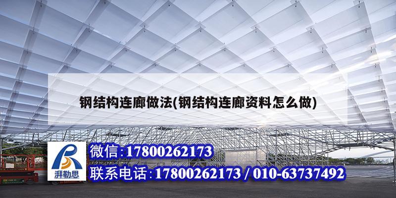 鋼結構連廊做法(鋼結構連廊資料怎么做) 建筑施工圖設計