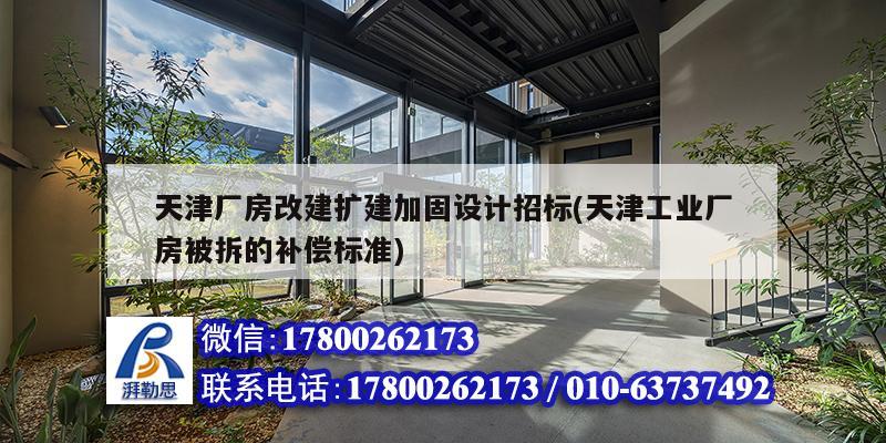 天津廠房改建擴建加固設(shè)計招標(天津工業(yè)廠房被拆的補償標準)