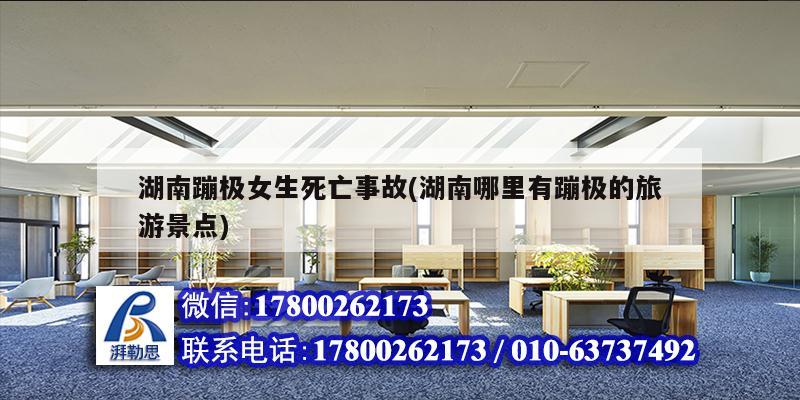 湖南蹦極女生死亡事故(湖南哪里有蹦極的旅游景點) 裝飾工裝設計