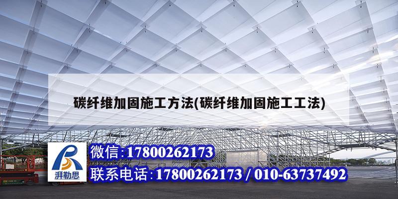 碳纖維加固施工方法(碳纖維加固施工工法) 結(jié)構(gòu)電力行業(yè)施工