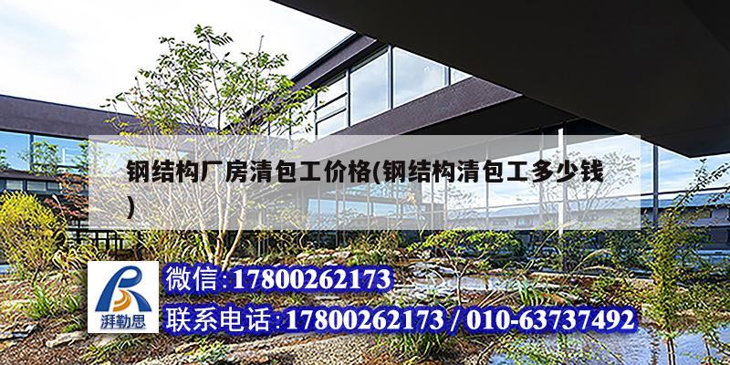 鋼結構廠房清包工價格(鋼結構清包工多少錢) 鋼結構鋼結構停車場設計