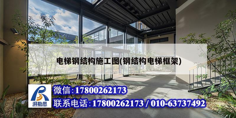 電梯鋼結構施工圖(鋼結構電梯框架) 建筑方案設計