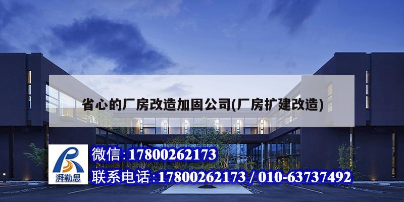 省心的廠房改造加固公司(廠房擴建改造) 裝飾工裝設(shè)計