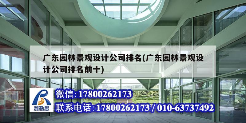 廣東園林景觀設計公司排名(廣東園林景觀設計公司排名前十) 北京鋼結構設計