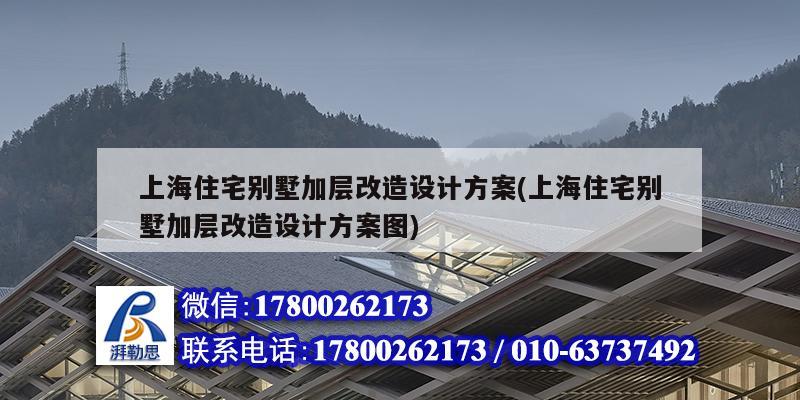 上海住宅別墅加層改造設(shè)計方案(上海住宅別墅加層改造設(shè)計方案圖)