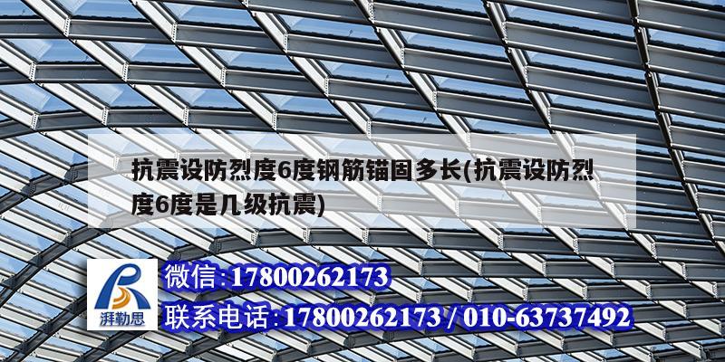 抗震設防烈度6度鋼筋錨固多長(抗震設防烈度6度是幾級抗震) 北京加固設計