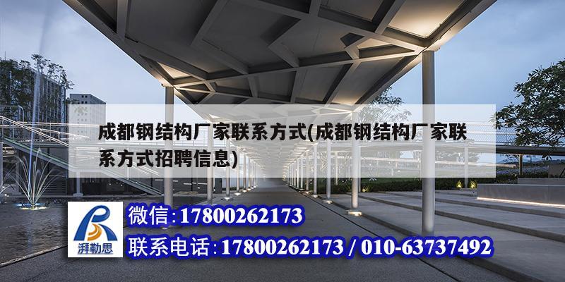 成都鋼結構廠家聯(lián)系方式(成都鋼結構廠家聯(lián)系方式招聘信息)