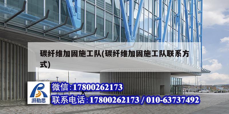 碳纖維加固施工隊(碳纖維加固施工隊聯系方式) 建筑施工圖施工