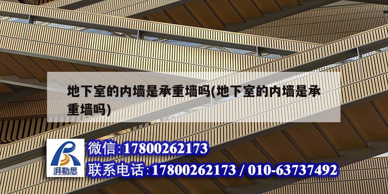 地下室的內墻是承重墻嗎(地下室的內墻是承重墻嗎) 鋼結構桁架施工