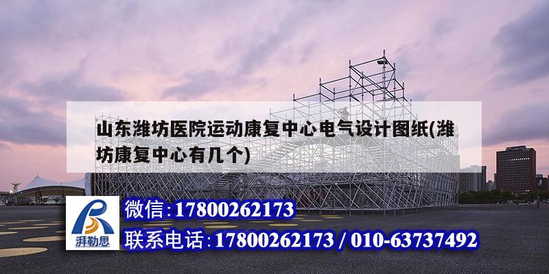 山東濰坊醫院運動康復中心電氣設計圖紙(濰坊康復中心有幾個) 裝飾工裝設計