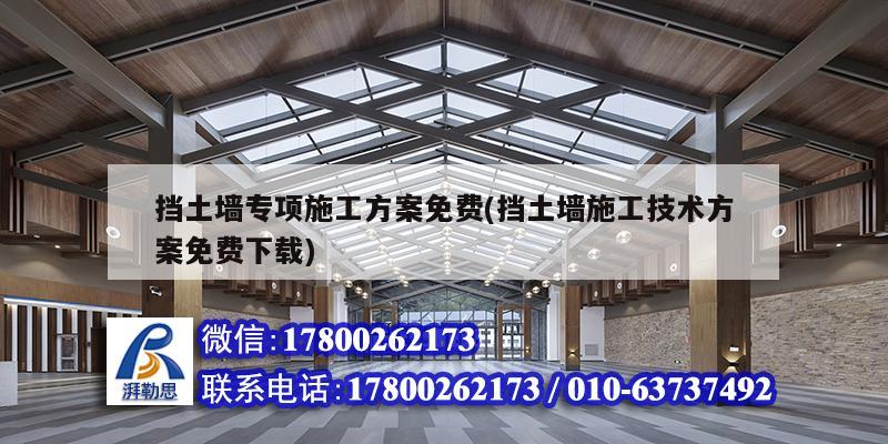 擋土墻專項施工方案免費(擋土墻施工技術(shù)方案免費下載)