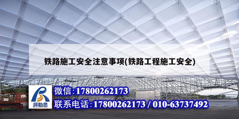 鐵路施工安全注意事項(鐵路工程施工安全) 結構砌體設計