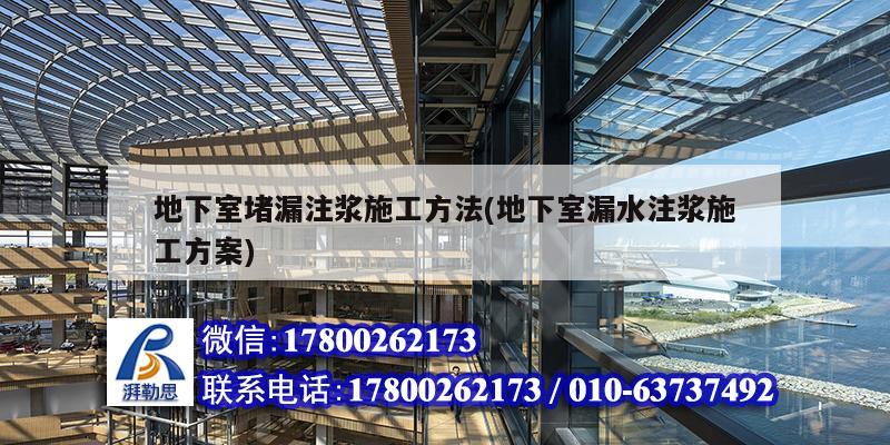 地下室堵漏注漿施工方法(地下室漏水注漿施工方案) 鋼結構框架施工